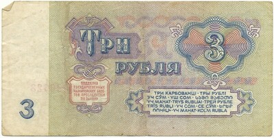 3 рубля 1961 года