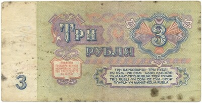 3 рубля 1961 года