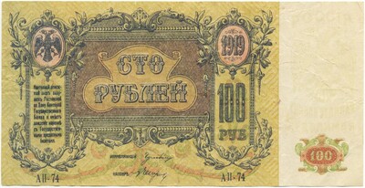 100 рублей 1919 года Ростов-на-Дону