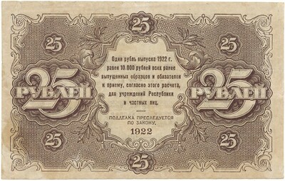 25 рублей 1922 года