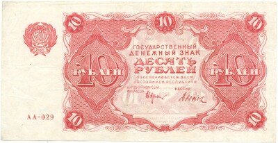 10 рублей 1922 года