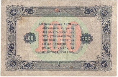 100 рублей 1923 года