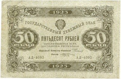 50 рублей 1923 года