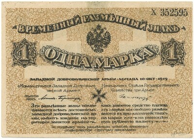 1 марка 1919 года Митава (Западная Добровольческая армия)