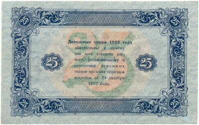 25 рублей 1923 года