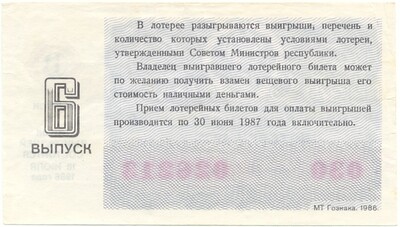 Лотерейный билет 30 копеек 1986 года Денежно-вещевая лотерея министерства финансов РСФСР (6 выпуск)