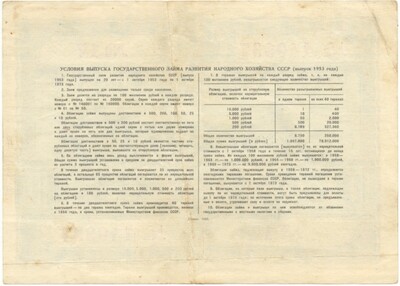 Облигация на сумму 10 рублей 1953 года Государственный заем развития народного хозяйства СССР