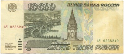 10000 рублей 1995 года