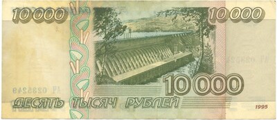 10000 рублей 1995 года