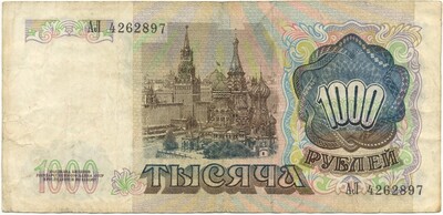 1000 рублей 1991 года