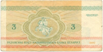 3 рубля 1992 года Белоруссия