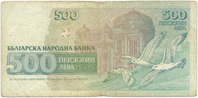 500 левов 1993 года Болгария