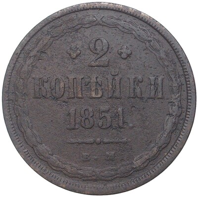 2 копейки 1851 года ЕМ