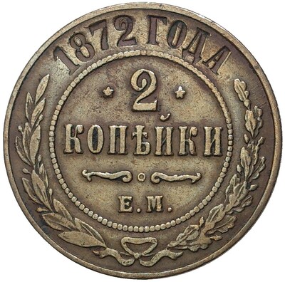 2 копейки 1872 года ЕМ