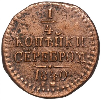 1/4 копейки серебром 1840 года СМ