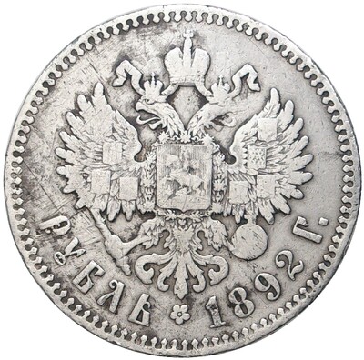 1 рубль 1892 года (АГ)