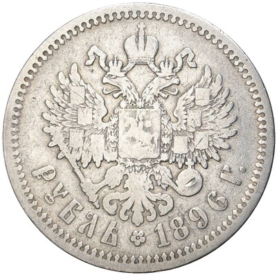 1 рубль 1896 года (АГ)