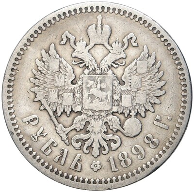 1 рубль 1898 года (АГ)