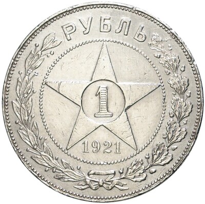 1 рубль 1921 года (АГ)