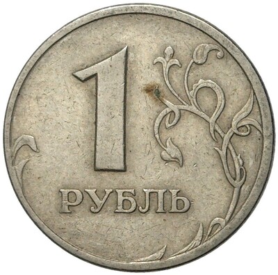 1 рубль 1999 года СПМД