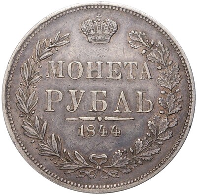 1 рубль 1844 года МW