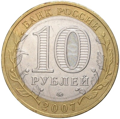 10 рублей 2007 года ММД «Древние города России — Великий Устюг»