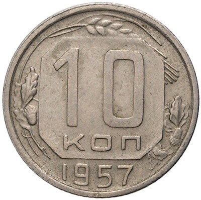 10 копеек 1957 года