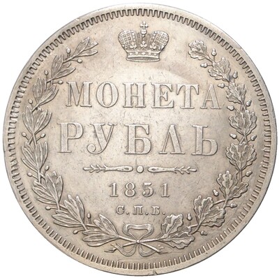 1 рубль 1851 года СПБ ПА