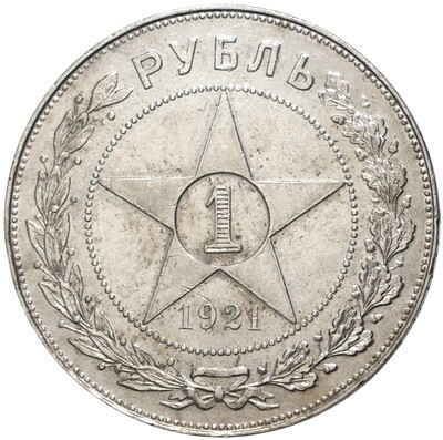 1 рубль 1921 года (АГ)