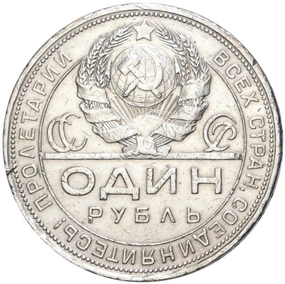 1 рубль 1924 года (ПЛ)