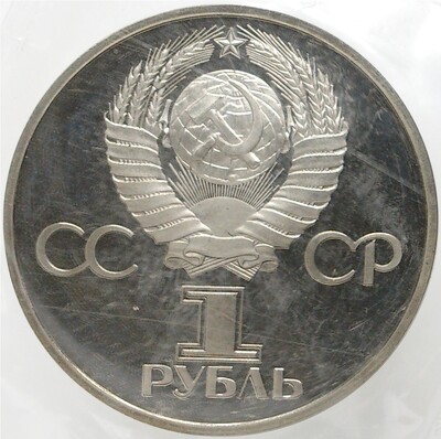 1 рубль 1982 года «60 лет СССР» (Стародел)