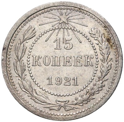 15 копеек 1921 года