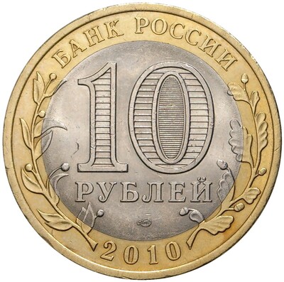 10 рублей 2010 года СПМД «Российская Федерация — Ненецкий автономный округ»