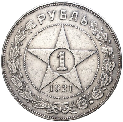 1 рубль 1921 года (АГ)