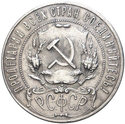 1 рубль 1921 года (АГ)