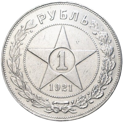 1 рубль 1921 года (АГ)