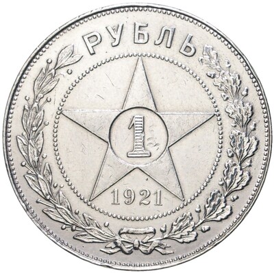 1 рубль 1921 года (АГ)