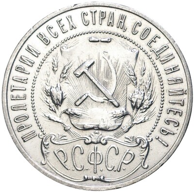 1 рубль 1921 года (АГ)