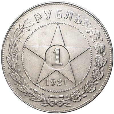 1 рубль 1921 года (АГ)