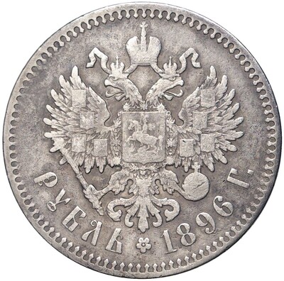 1 рубль 1896 года (*)