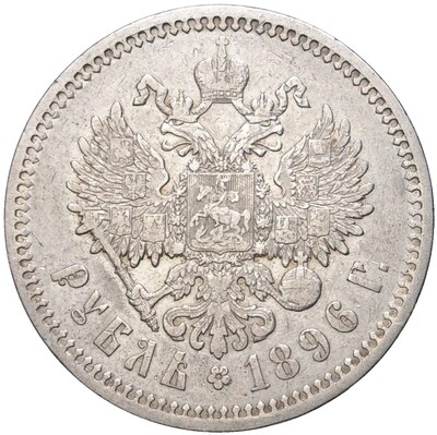 1 рубль 1896 года (АГ)