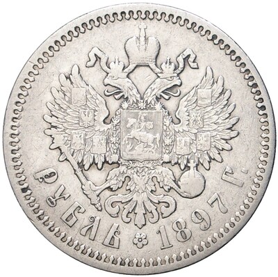 1 рубль 1897 года (АГ)