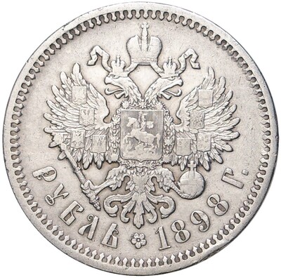 1 рубль 1898 года (АГ)