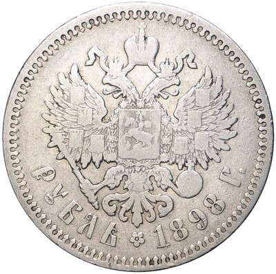 1 рубль 1898 года (АГ)