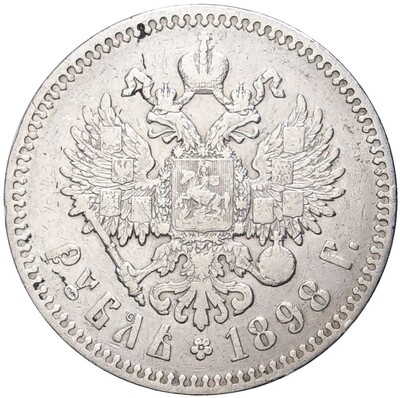 1 рубль 1898 года (*)