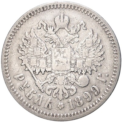 1 рубль 1899 года (ЭБ)