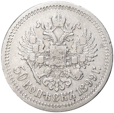 50 копеек 1899 года (*)