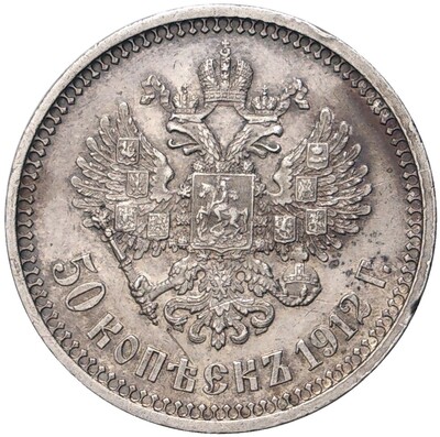 50 копеек 1912 года (ЭБ)