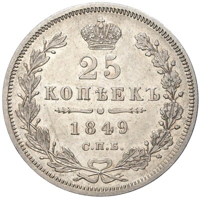 25 копеек 1849 года СПБ ПА