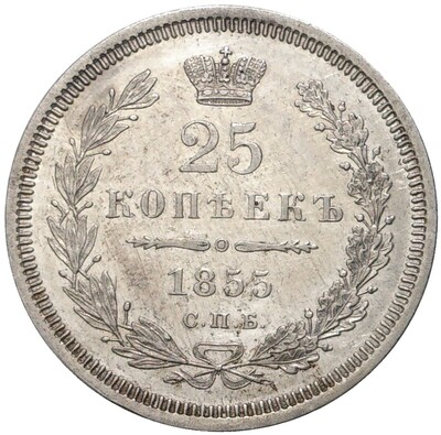 25 копеек 1855 года СПБ НI